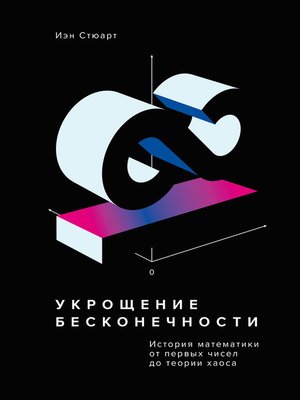 Укрощение бесконечности. История математики от первых чисел до теории хаоса - ebook